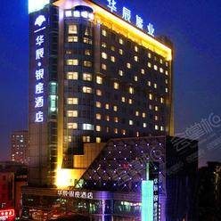 杭州四星级酒店最大容纳250人的会议场地|杭州华辰银座酒店的价格与联系方式